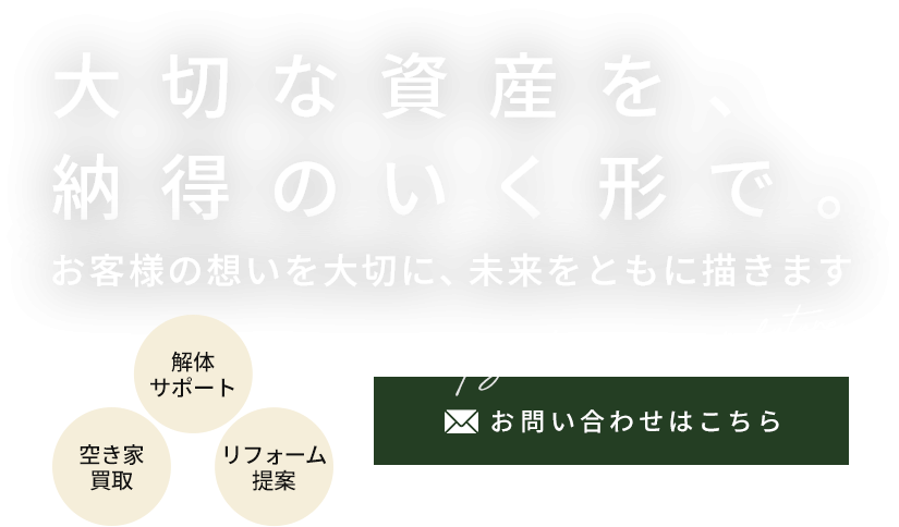 大切な資産を、納得のいく形で。